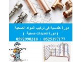 برنامج تمديدات صحية معتمد من وزرا...