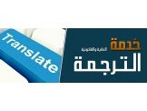 خلدون لخدمات الترجمه