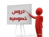دروس خصوصي في جميع المواد لغاية ا...
