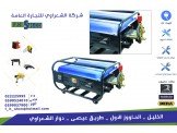 ماكينةرش زراعي عدة احجام مولد كهر...