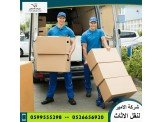الامير لنقل وترحيل الاثاث المنزلي...