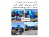 الأمير. لشحن الأثاث من فلسطين إلى...