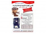 ماكينه النسكافيه الاولى بالبلاد ك...