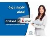 دورة لاتقان المحادثة في اللغة الا...