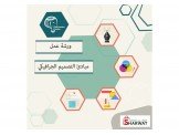 ورشة عمل "مبادئ التصميم الجرافيكي"