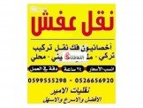 الأمير لنقل الأثاث والعفش المنزلي والمكتبي Image 2
