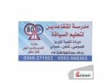 مدرسة المتقاعدين لتعليم السياقة  Image 2