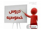 دروس خصوصي و تقوية 