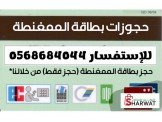 حجوزات بطاقة الممغنطة