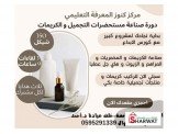 دورة صناعة مستحضرات التجميل و الك...