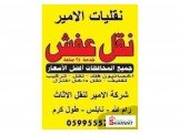 الامير لنقل الاثاث المنزلي نقل فك...