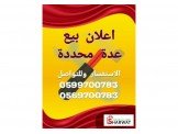 بيع عدة حدادة 