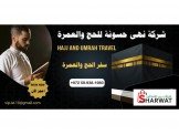 شركة نهى حسونه للحج والعمرة