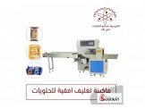 ماكينة تغليف افقية للحلويات