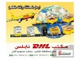 مكتب DHL نابلس  Image 2