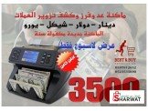 آلة لفرز وعد النقود- #الماكنة_جديدة  Image 3
