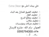 خلي بيتك احلى مع Extra Clean 