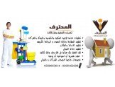 ارخص الاسعار من المحترف لتنظيف الدار