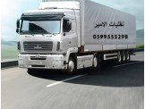 الامير لنقل الاثاث المنزلي الافضل...