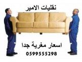 الامير لنقل الاثاث المنزلي نقل فك...