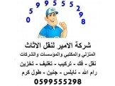 الامير لنقل الاثاث المنزلي والمكتبي Image 2