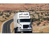 الامير لنقل الاثاث المنزلي والمكتبي والشركات Image 2
