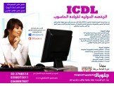 الرخصة الدولية لقيادة الحاسوب لرب...