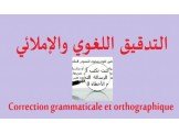 تدقيق لغوي املائي ونحوي في اللغة العربية  Image 2