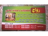 رواج للمقاولات وديكور وتشطيب المنازل