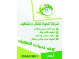 شركة الحياه للنقل والتنظيف