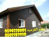 عالم القرميد والبيوت الخشبيه...بالتقسيط Image 2