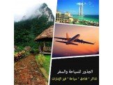 عروض سياحه للامارات وماليزيا واند...