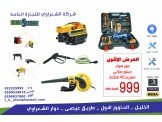 عروض شركة الشعراوي مستمرة - عدد صناعية  Image 2