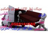 نقليات دويكات للاثاث المنزلي والمكتبي0569161685 Image 3