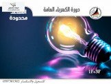 دبلوم كهرباء عامة 