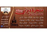 منجرة ديزني للاثاث والديكور Image 2