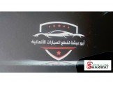 أبو عيشة لقطع السيارات الالمانية 