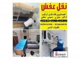 الأمير الأفضل بنقل اثاث المنازل و...