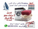 اغسل 3 حرامات ب 60 شيكل شامل التوصيل