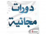 دورة مجانية في مجال تصميم وتسويق ...