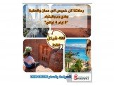 رحلة مميزة الى الاردن بسعر مميز 