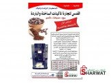 افضل ماكينات المشروبات الساخنه في البلاد شوكو Image 3