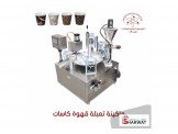 ماكينة تعبئة كاسات القهوة