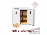 مفاقس للدجاج و الطيور