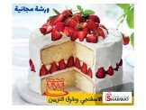 ورشة عمل مجانية الكيكة الاسفنجية