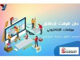 حان الوقت لاطلاق موقعك الالكتروني...