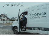 ليوبارد للنقل والدعم اللوجستي