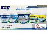 مواد العزل الأقوى في فلسطين