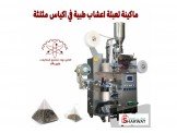 ماكينة تعبئة شاي و اعشئاب طبية في...