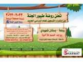 روضة طيور الجنة